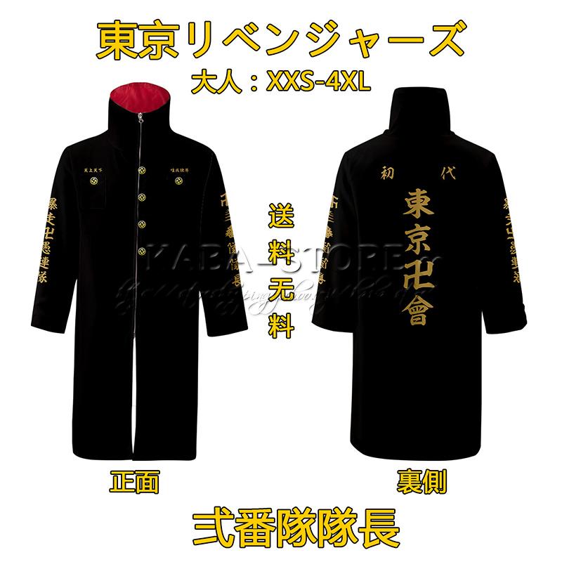 商品追加値下げ在庫復活 東京リベンジャーズ 壱番隊 隊長 隊服 Nuseluj Com