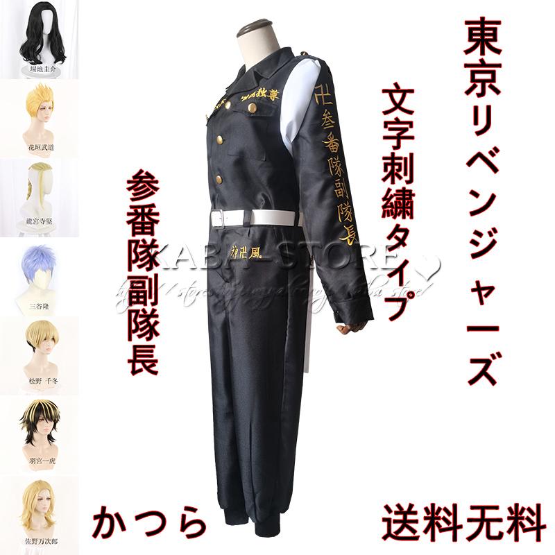 東京卍リベンジャーズコスプレ衣装 不良少年特攻隊隊服 参番隊副隊長 壱 弐 参 肆 伍番隊隊長副隊長制服ウィッグ Cos靴 Cosplay 靴 かつら 文字刺繍タイプ C8sp11qokn Www Familyontour De