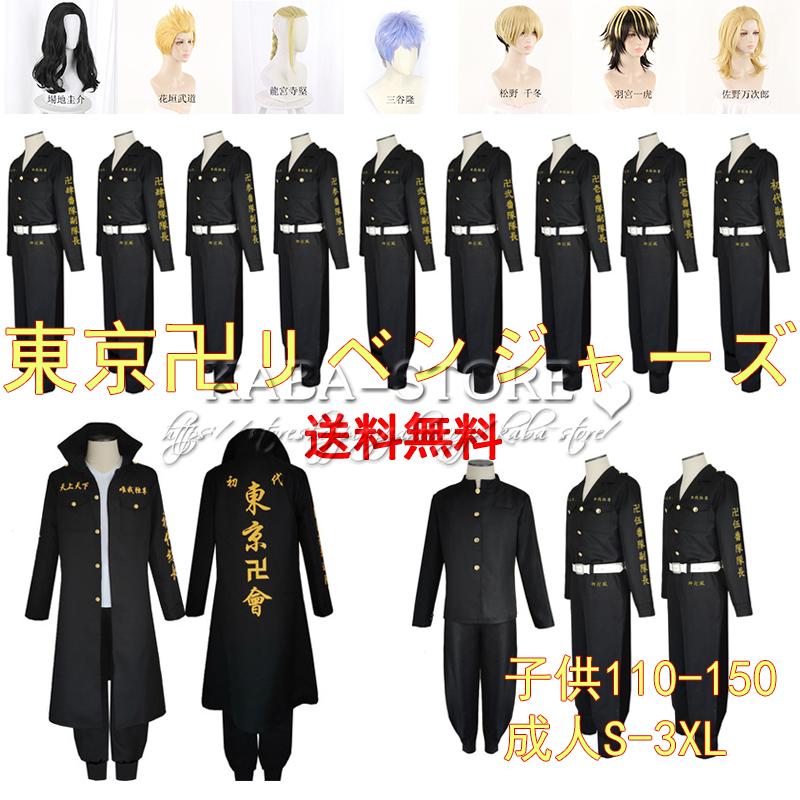 東京卍リベンジャーズコスプレ衣装 不良少年特攻隊隊服 佐野万次郎花垣武道 壱