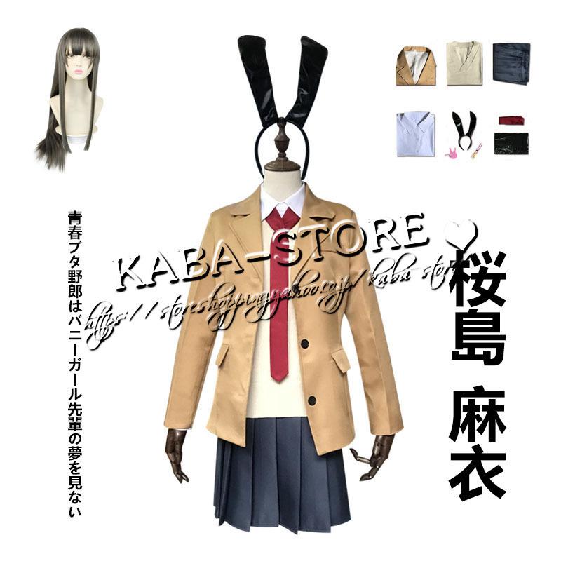 青春ブタ野郎はバニーガール先輩の夢を見ない 桜島 麻衣 コスプレ衣装 日常服 キャラクター衣装 Cosplay変装 コスチューム 桜島 ハロウィン仮装 Kabacoscos2387 麻衣 イベント Shop Kaba アニメ 激安取寄
