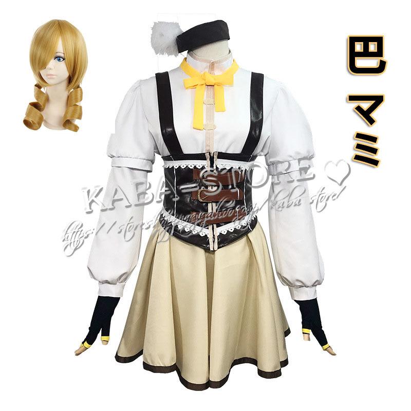 驚きの値段で 魔法少女まどか マギカ ハロウィン仮装 アニメ イベント コスチューム Cosplay変装 日常服 コスプレ衣装 マミ 巴 キャラクター衣装 サイズ 2xl Acte Paris Org
