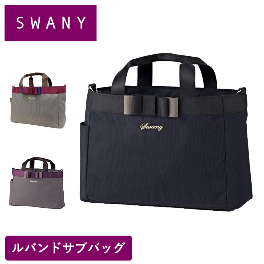 スワニー サブバッグ ルバンド SWANY Mサイズ バッグ スワニーバッグ サブバック ハンドバッグ 50代 60代 70代 A-607 スワニー サブバッグ ルバンド SWANY Mサイズ バッグ スワニーバッグ