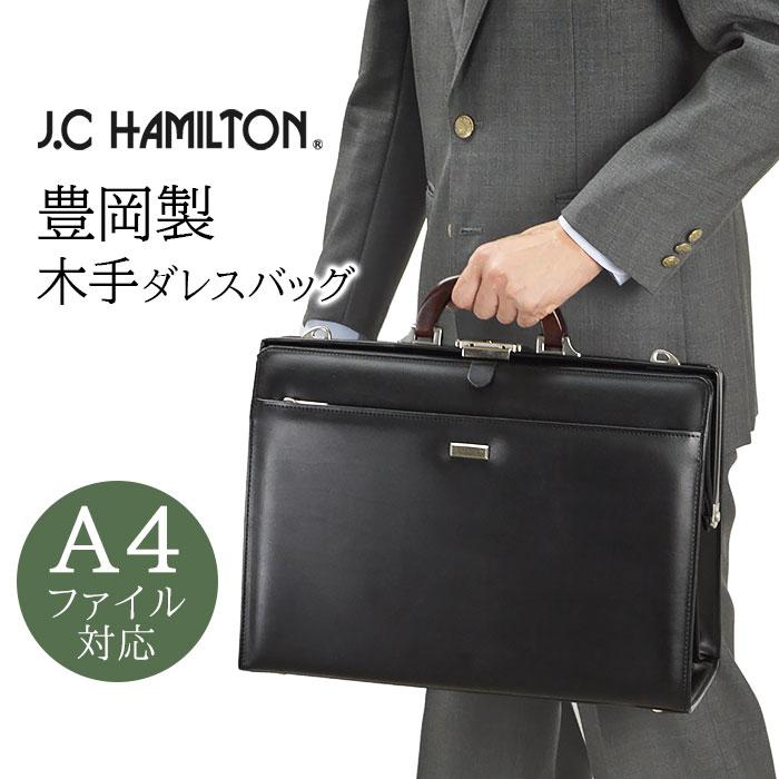 美品 ハミルトン 豊岡製鞄 ダレスバッグ ビジネスバッグ 2way ブラック J.C HAMILTON（ジェーシーハミルトン） ビジネスバッグ ダレスバッグ