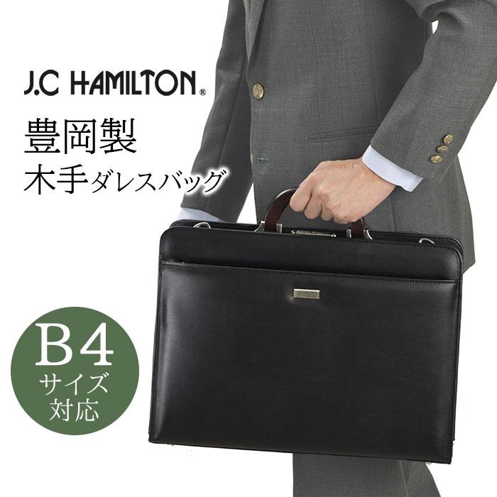 J.C HAMILTON（ジェーシーハミルトン） ビジネスバッグ ダレスバッグ