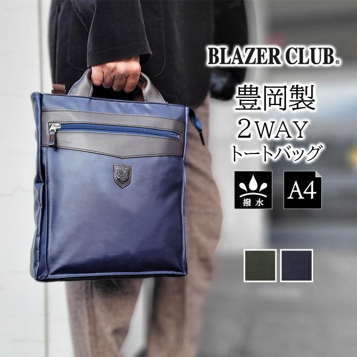 特典付き ショルダーバッグ 日本製 豊岡 メンズ PVC 撥水 A4 BLAZER CLUB 縦型 バッグ (hi-26699-DS)【沖縄県除き送料無料】 綿ツイル A4ファイル 2way 手提げ 肩掛け ショルダー 斜めがけ シンプル おしゃれ かっこいい ビジネス 鞄 ファスナー [ポイント10倍] agesugi_sfa ショルダーバッグ トートバッグ メンズ a4 縦型 軽量 斜めがけ 2way 撥