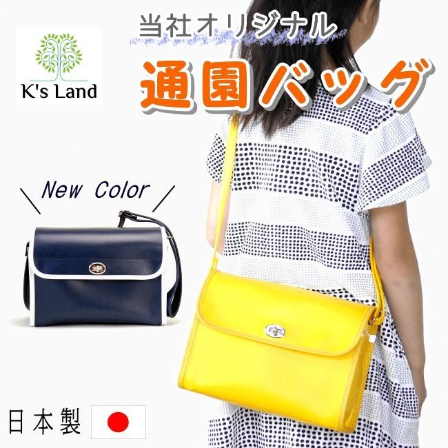 K's Land 通園バッグ カブセ型ショルダーバッグ 日本製 合皮 K's Land 通園バッグ カブセ型ショルダーバッグ 日本製 合皮