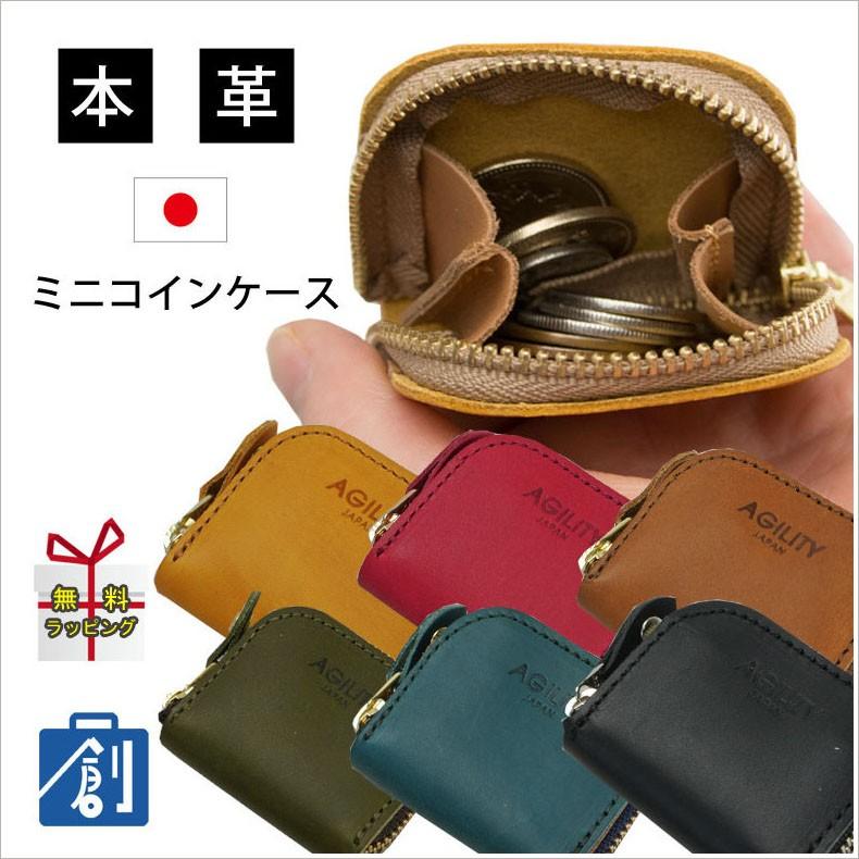 小銭入れ メンズ レディース コインケース 本革 革 レザー ファスナー おしゃれ コンパクト ちいさめ アジリティ ミニコインケース 0338 メール便 かばん創庫 通販 Yahoo ショッピング