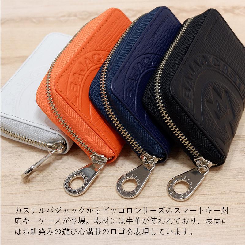 激安 激安特価 送料無料 カステルバジャック ピッコロ キーケース