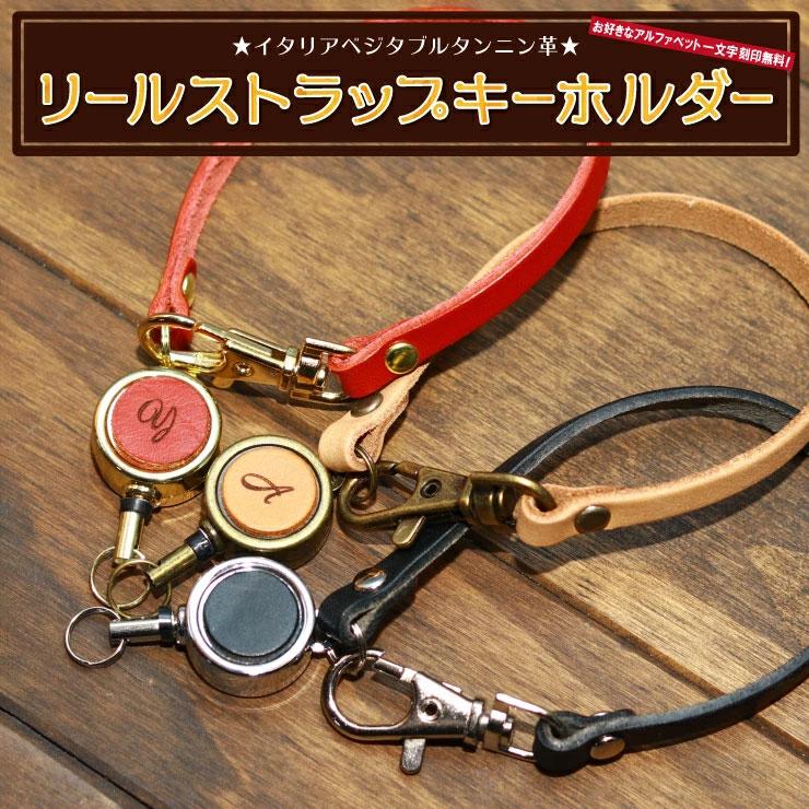 リールストラップ【リールキーホルダー】イタリアレザーリールキーホルダー/【クリスマス】/プレゼント/誕生日/ギフト の商品画像