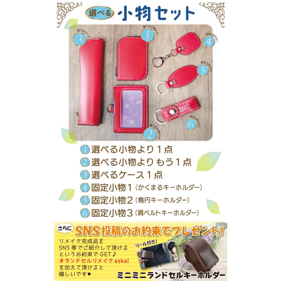 ランドセルリメイク　６点セット ランドセルリメイク たっぷり入る名刺入れ6点セット 2025年度版