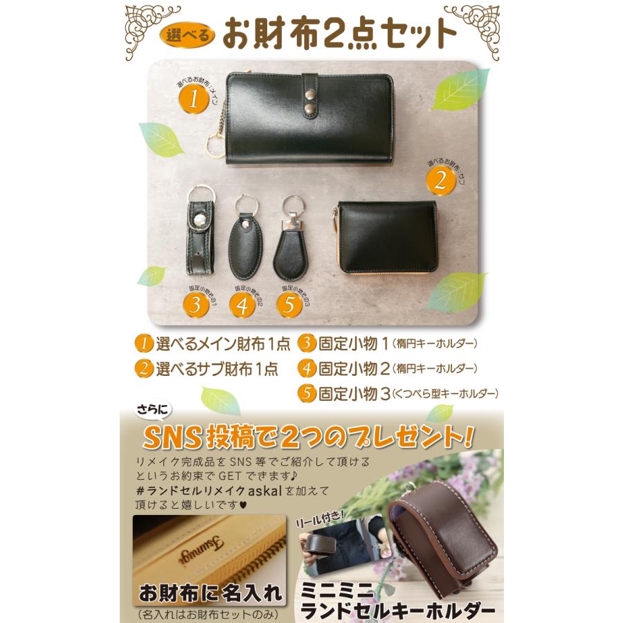 ランドセルリメイク選べるお財布2つセット 50店舗の百貨店実績