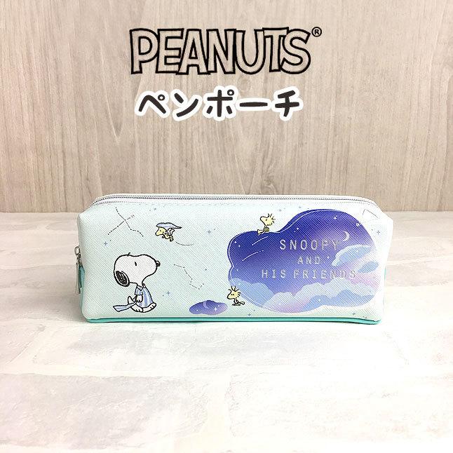 スヌーピー SNOOPY 筆箱 ペンポーチ SNOOPY（スヌーピー） ポーチ かわいい 大きめ ペンケース 101484