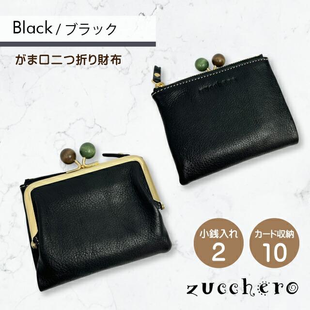 がま口　Zucchero 新品　未使用　レディース　箱付き　黒　二つ折り財布　B zucchero filato（ズッケロ フィラート） 二つ折り財布 レディース