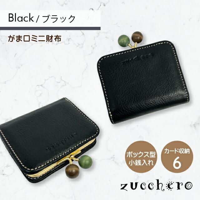 がま口　Zucchero 新品　未使用　レディース　箱付き　黒　二つ折り財布　B zucchero filato（ズッケロ フィラート） がま口財布 二つ折り財布