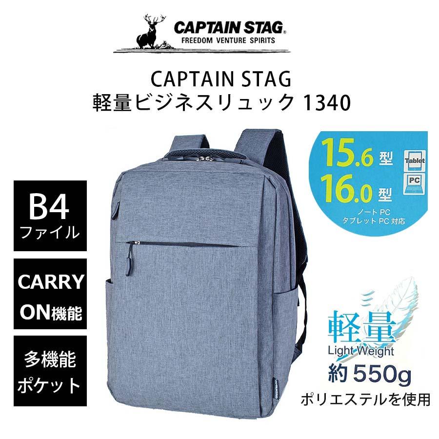 CAPTAIN STAG（キャプテンスタッグ） ビジネスリュック ビジネスバッグ