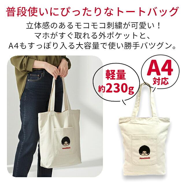 トートバッグ 通学 通勤 旅行 女の子 レディース モンチッチ A4 肩掛け