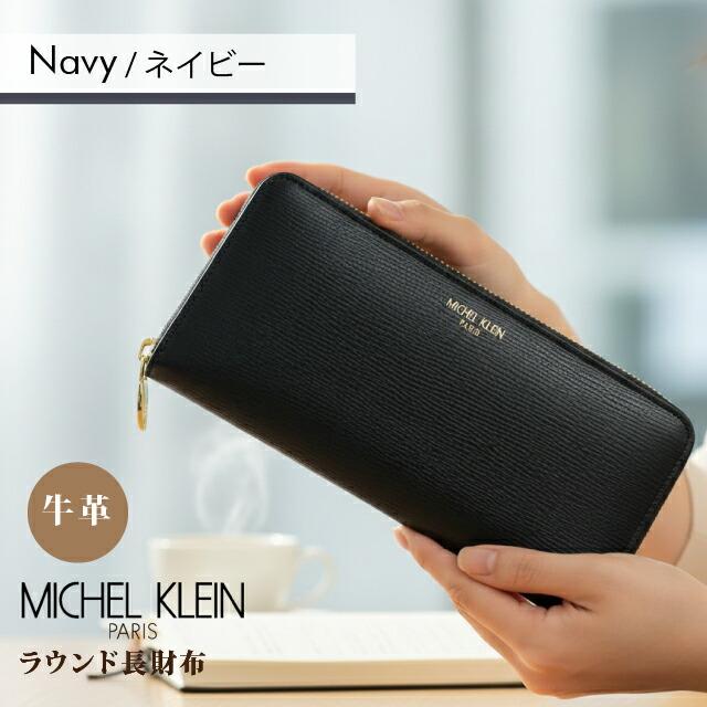MICHEL KLEIN（ミッシェルクラン） 長財布 レディース 牛革 大容量 撥