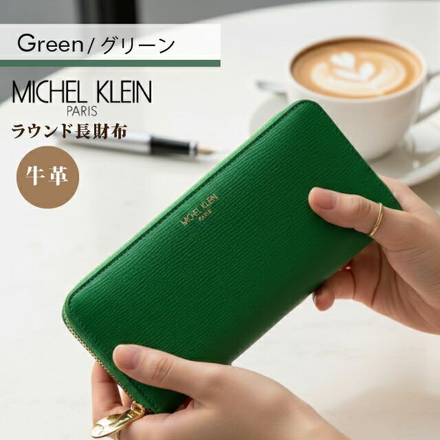 MICHEL KLEIN（ミッシェルクラン） 長財布 レディース 牛革 大容量 撥