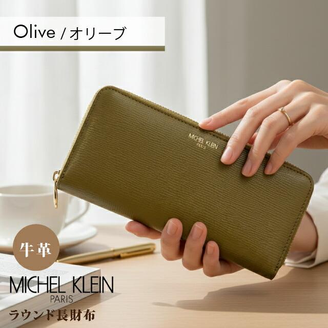 MICHEL KLEIN（ミッシェルクラン） 長財布 レディース 牛革 大容量 撥