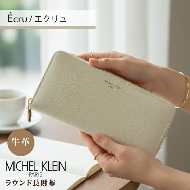 MICHEL KLEIN（ミッシェルクラン） 長財布 レディース 牛革 大容量 撥