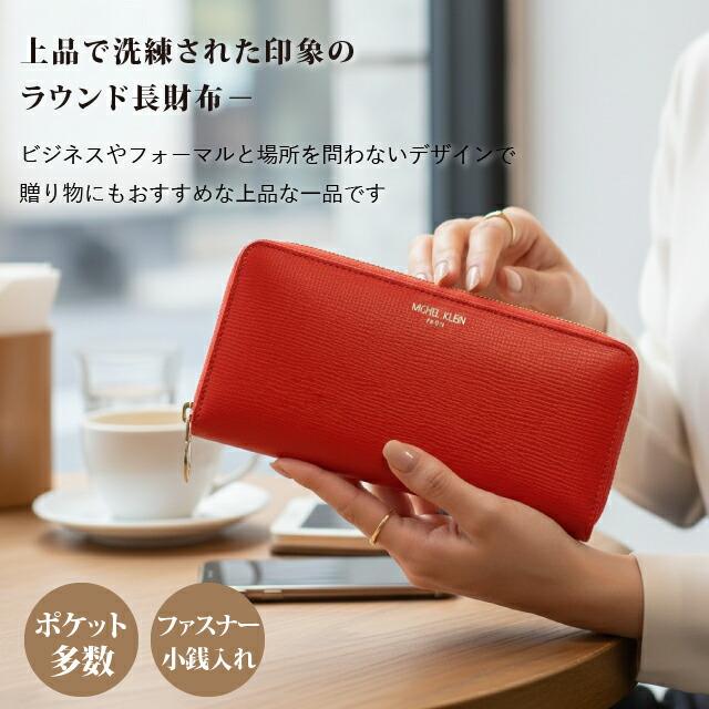 MICHEL KLEIN（ミッシェルクラン） 長財布 レディース 牛革 大容量 撥