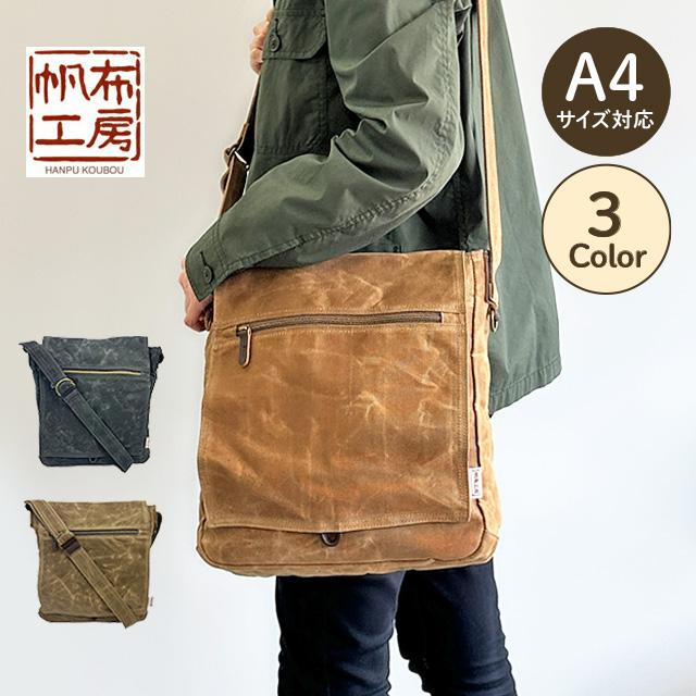 帆布工房 ショルダーバッグ メンズ レディース 通勤 通学 A4対応 帆布