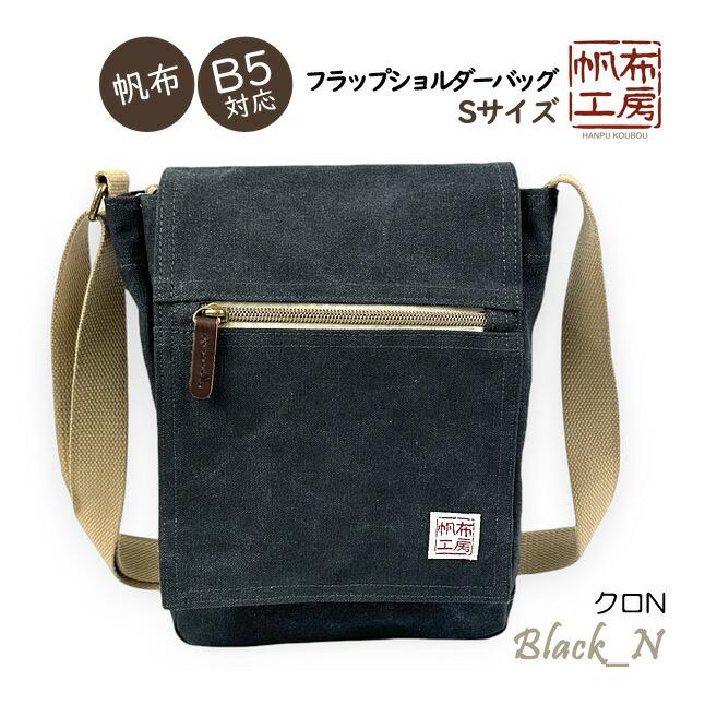 帆布工房 ショルダーバッグ 3x55 肩掛けバッグ はんぷこうぼう 帆布