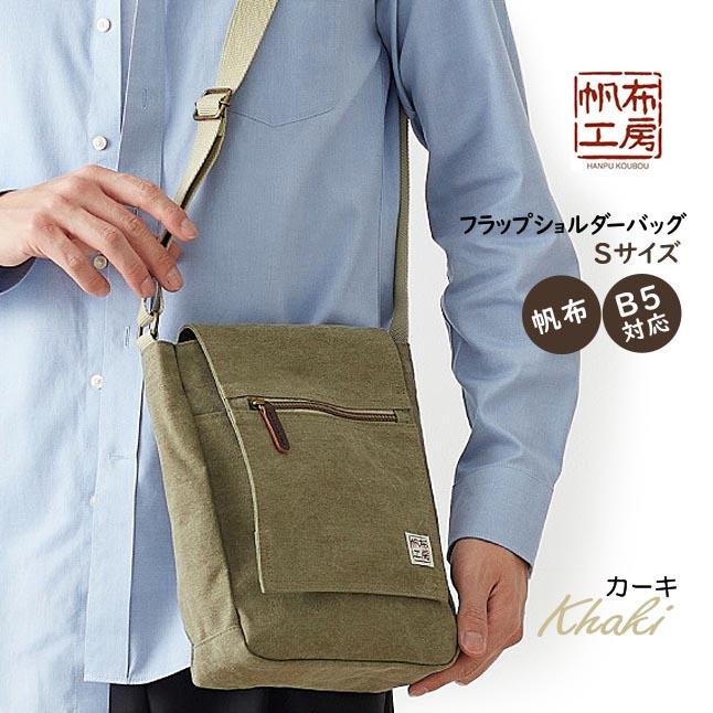 帆布工房 ショルダーバッグ 3x55 肩掛けバッグ はんぷこうぼう 帆布