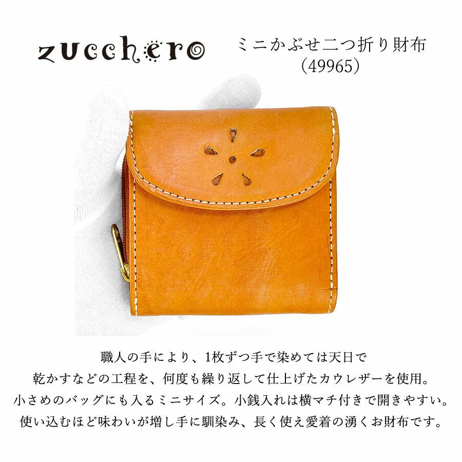 zucchero ズッケロ 折財布 二つ折り ミニ財布 レディース 本革 財布 zucchero ズッケロ 折財布 二つ折り ミニ財布 レディース 本革