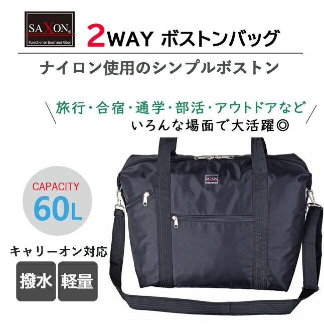ボストンバッグ 修学旅行 高校生 SAXSON サクソン 60L ショルダー