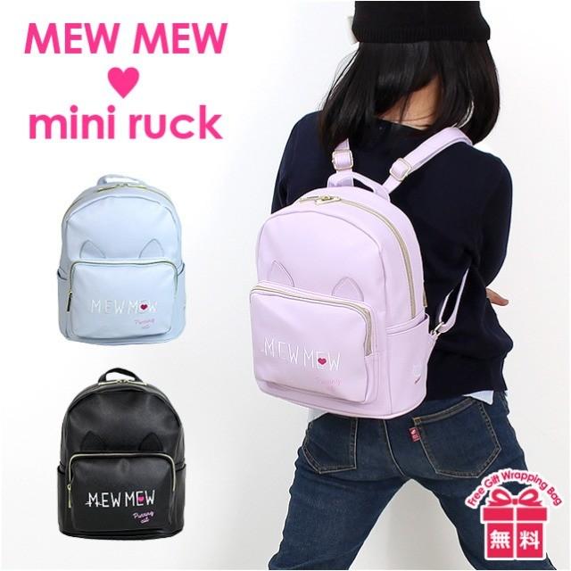 MIKASA(スポーツ) ミニリュック 女の子 小学生 52416 MEW MIKASA(スポーツ) ミニリュック 女の子 小学生 52416 MEW