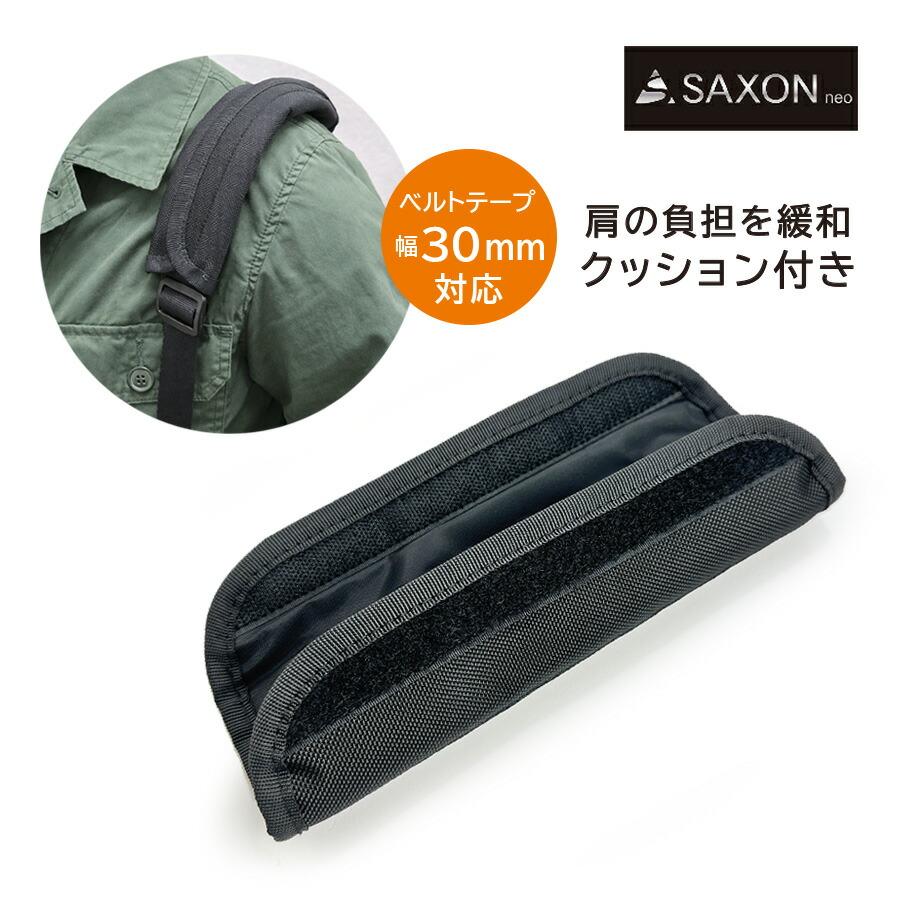 ショルダーパッド 肩への負担を軽減 SAXON ショルダーバッグ後付け