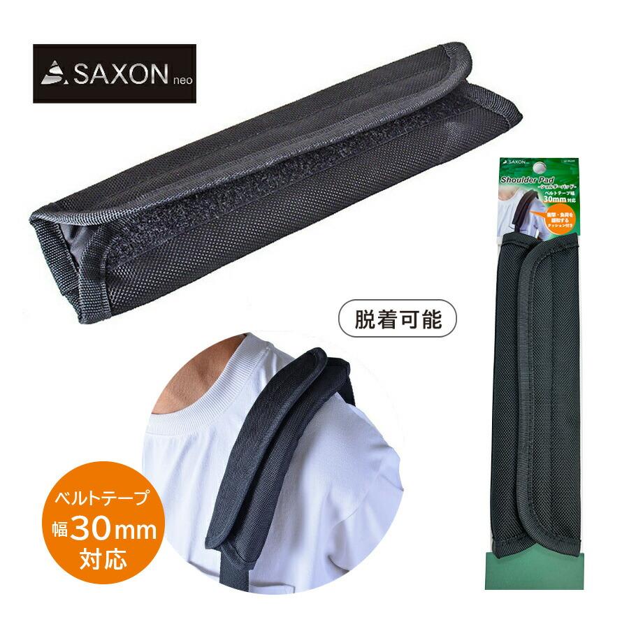 ショルダーパッド 肩への負担を軽減 SAXON ショルダーバッグ後付け