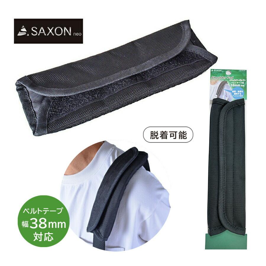 ショルダーパッド 肩への負担を軽減 SAXON ショルダーバッグ後付け