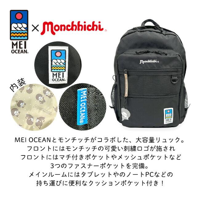 MEI OCEAN（メイオーシャン） リュック 通勤 レディース モンチッチ