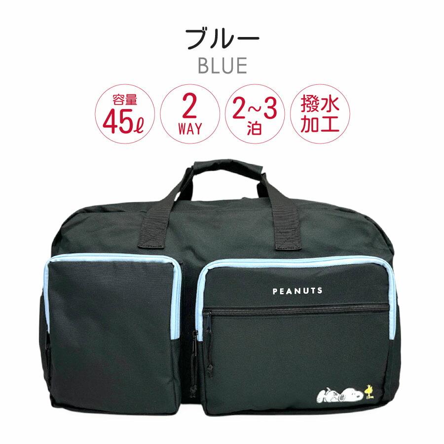 スヌーピー　横幅500㎜ 縦長220㎜2枚 横幅450㎜ 縦長490㎜2枚 SNOOPY（スヌーピー） ボストンバッグ 修学旅行 小学生 女の子 45L 大