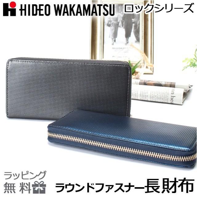 長財布 ラウンドファスナー 本革 85-81300 HIDEO WAKAMATSU 長財布 ラウンドファスナー 本革 85-81300 HIDEO WAKAMATSU
