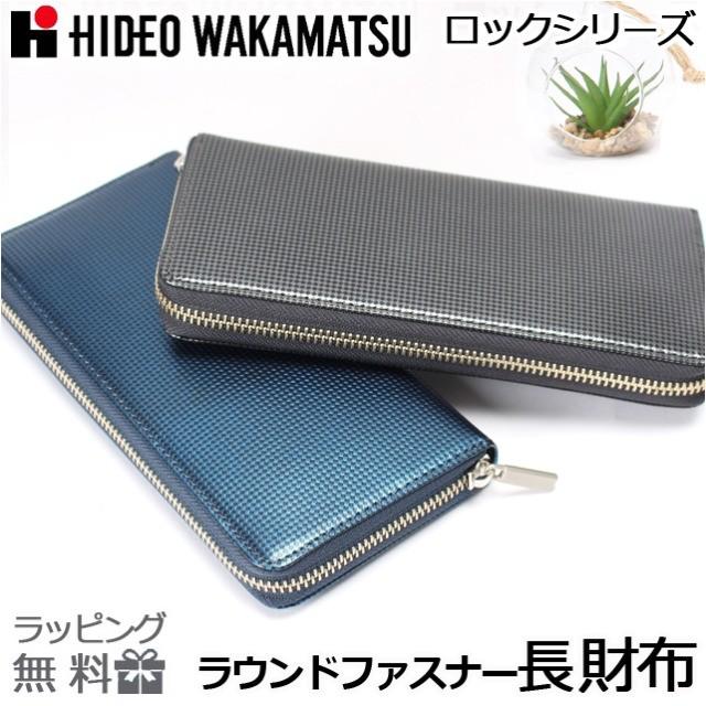 長財布 ラウンドファスナー 本革 85-81300 HIDEO WAKAMATSU 長財布 ラウンドファスナー 本革 85-81300 HIDEO WAKAMATSU