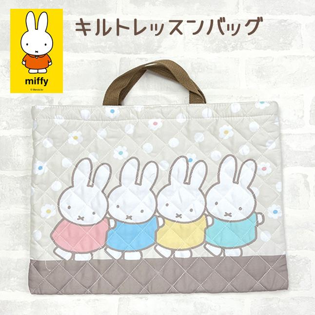 Miffy（ミッフィー） レッスンバッグ 女の子 bn1387be miffy キルト