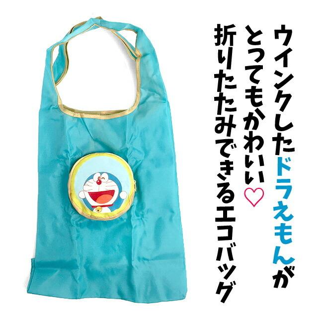 エコバッグ 折りたたみ コンパクト cdr-1680 ドラえもん コンパクト