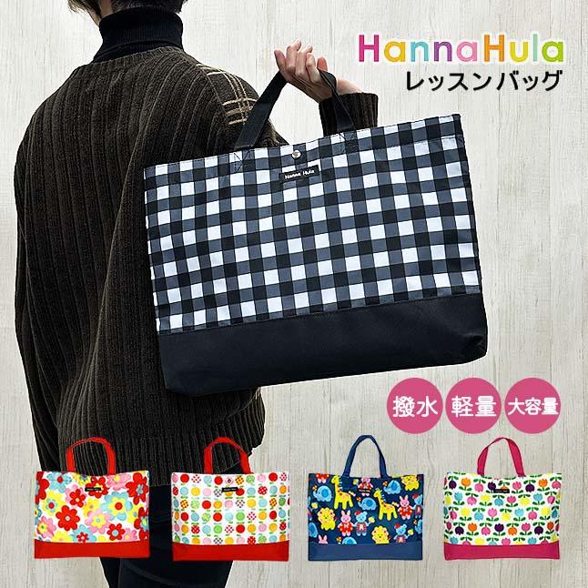 Hanna Hula（ハンナフラ） レッスンバッグ トート 撥水 通園 通学