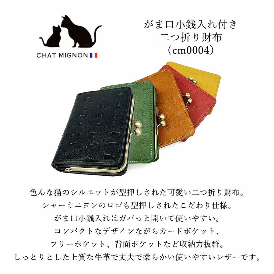 二つ折り財布 レディース がま口 cm0004 CHAT MIGINON シャーミニヨン