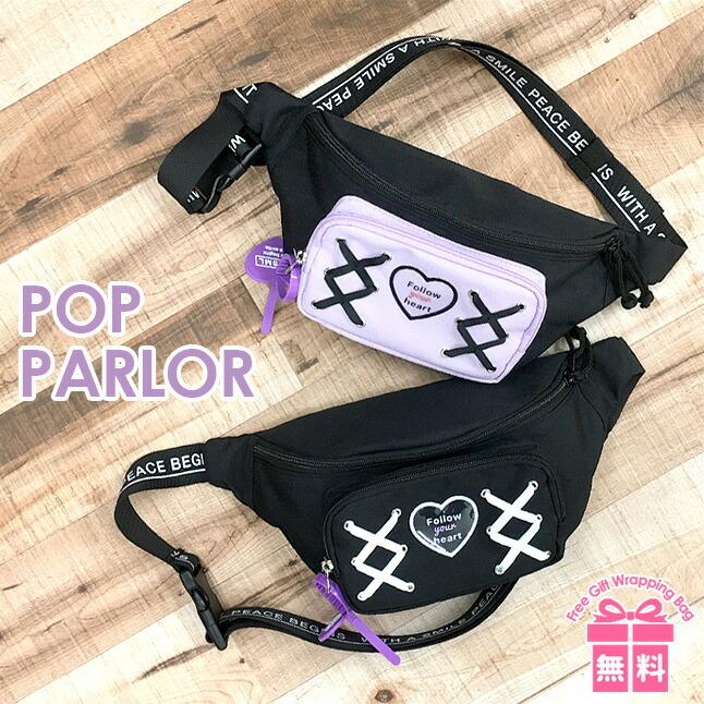 ウエストポーチ 女の子 Pop Parlor ポップパーラー ラバーラインあみあげシリーズ ウエストバッグ ワンショルダー