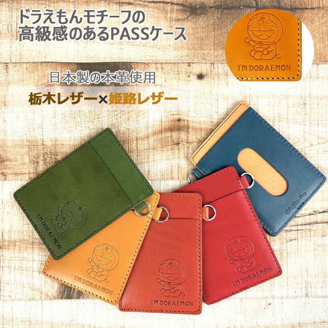 パスケース メンズ レディース 本革 ドラえもん 定期入れ 栃木 姫路