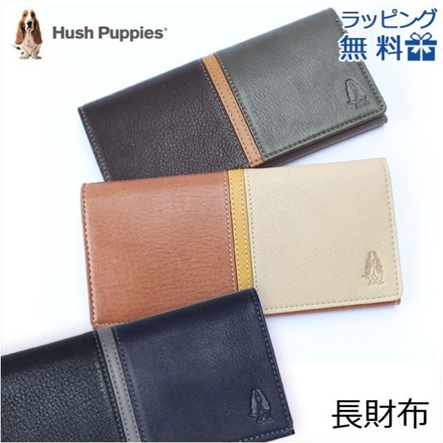 長財布 本革 メンズ レディース [hp0456] Hush Puppies ハッシュパピー かぶせ 長財布 小銭入れあり ウィングシリーズ ディアタッチ牛革・豚革 長財布 札入れ 財布 誕生日 カラーコンビ 黒 紺 茶 ベージュ 茶 緑 誕生日 父の日 ギフト プレゼント ハッシュパピー（Hush Puppies） 長財布 本革 メンズ レディース