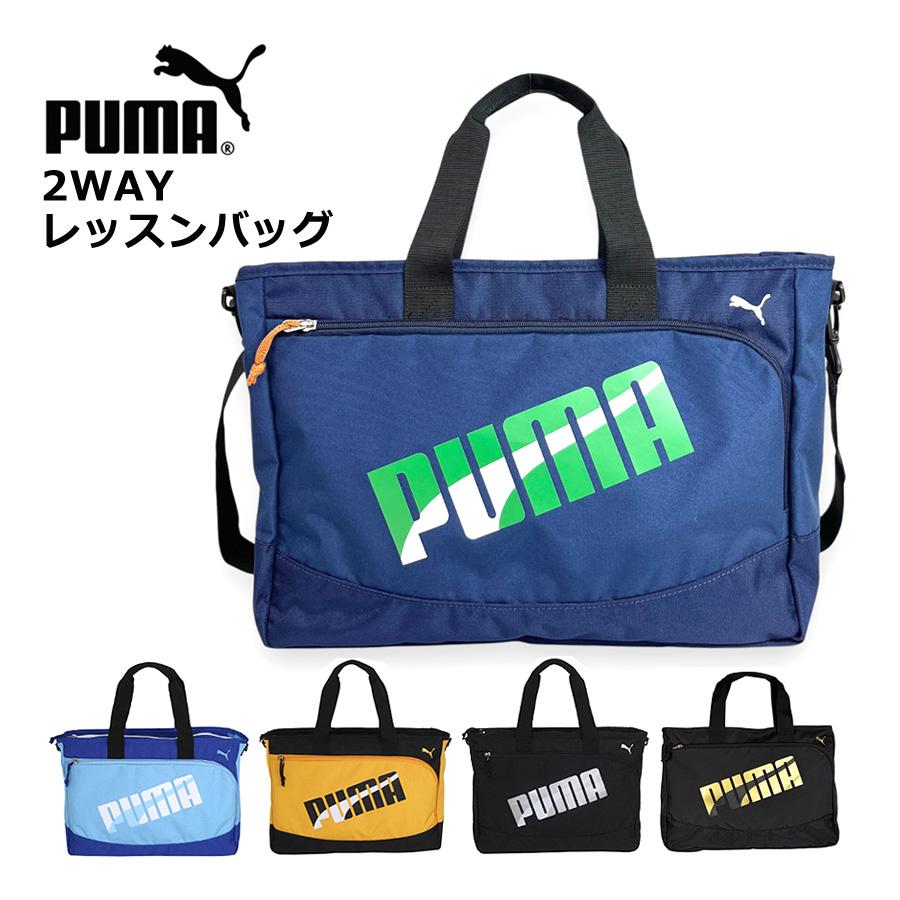 PUMA レッスンバッグ 男の子 ナイロン プーマ エイダン 2way PUMA レッスンバッグ 男の子 ナイロン プーマ エイダン 2way