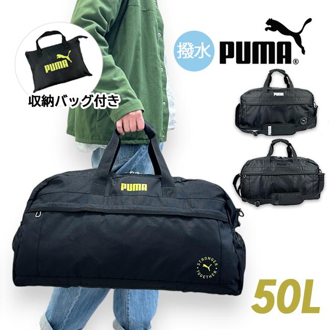 ボストンバッグ 修学旅行 バッグ 男の子 ボストン j20289 PUMA プーマ ファング ボストンバッグ 50L 収納バッグ付き 2way 2泊 3泊 キッズ ジュニア小学生 中学生 高校生 男子 女子 2泊3日 大容量 軽量 メンズ レディース ジム 部活 スポーツバッグ 合宿 林間学校 ブラック PUMA（プーマ） ボストンバッグ 修学旅行 男の子 ファング 50L 収納