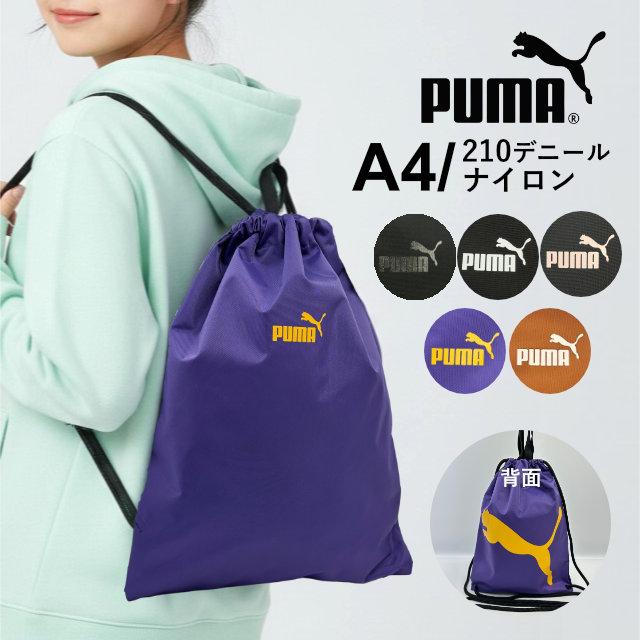 PUMA（プーマ） ナップサック 男の子 男子 体操着袋 巾着袋 メンズ