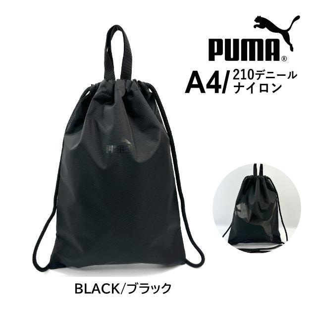 やっくんふじみ野高校 Puma リュックサックとユニフォームセット PUMA（プーマ） ナップサック 男の子 男子 体操着袋 巾着袋 メンズ