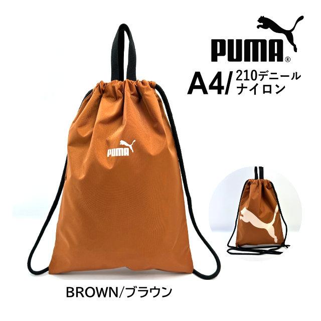 PUMA（プーマ） ナップサック 男の子 男子 体操着袋 巾着袋 メンズ